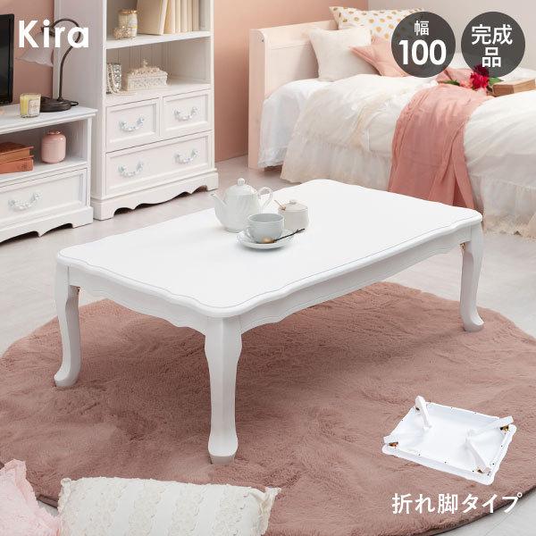折りたたみテーブル 猫脚 完成品 [幅100] Kira | おしゃれな家具
