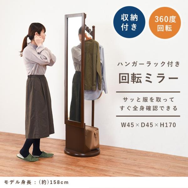 全身鏡 ハンガーラック付き 回転式 [幅45] | おしゃれな家具