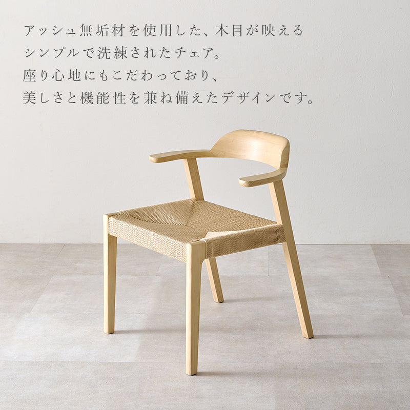 無垢材ダイニングチェア [2脚セット] 肘掛け付き 完成品 | おしゃれな