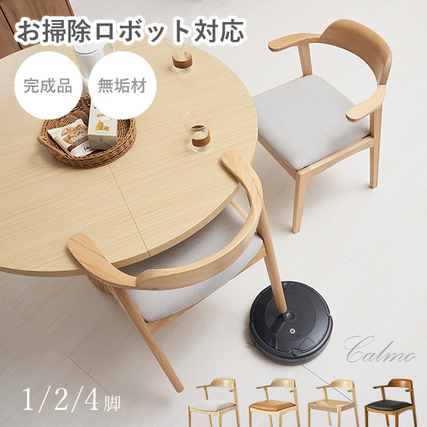 [1脚/2脚/4脚] 生地が選べるダイニングチェア 肘掛け付き ルンバ対応 完成品 Calmo