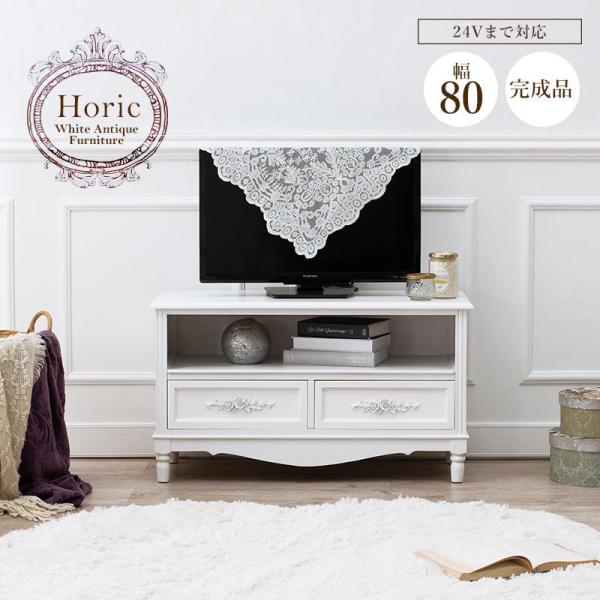 [幅80] アンティーク調 テレビ台 完成品 Horic