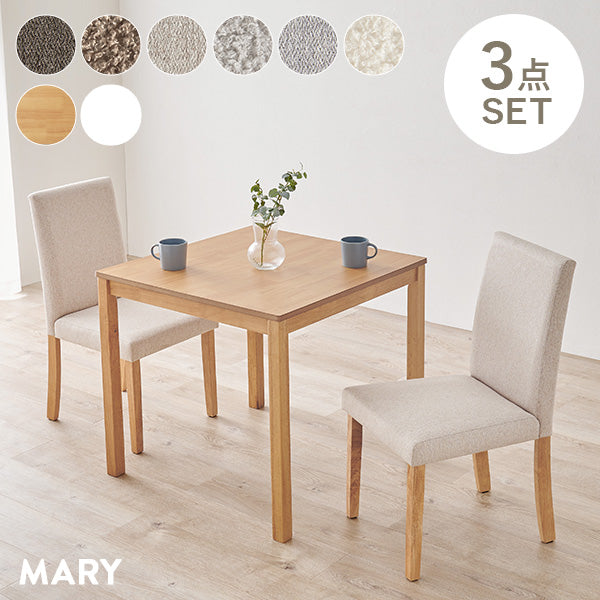 幅75cm][セット]ダイニング3点セット MARY | ダイニングテーブルセット