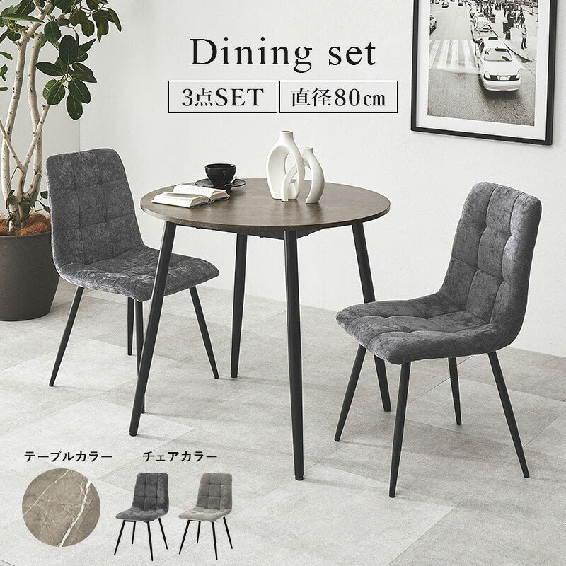 【新商品】[直径80] 2人用ダイニングセット (円形大理石調テーブル+チェア2脚)