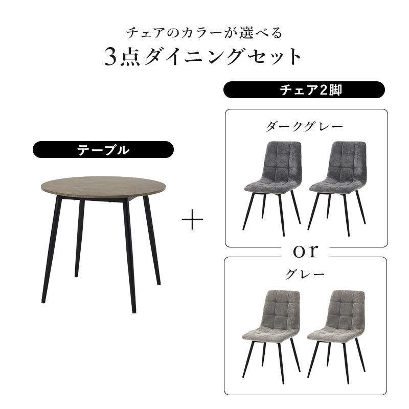 2人用ダイニングセット (円形大理石調テーブル+チェア2脚) [直径80