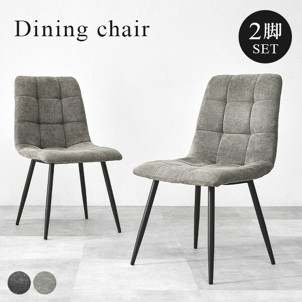 【新商品】[2脚セット] モダンなファブリックダイニングチェア