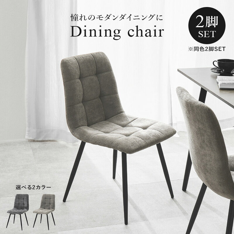 【新商品】[2脚セット] モダンなファブリックダイニングチェア
