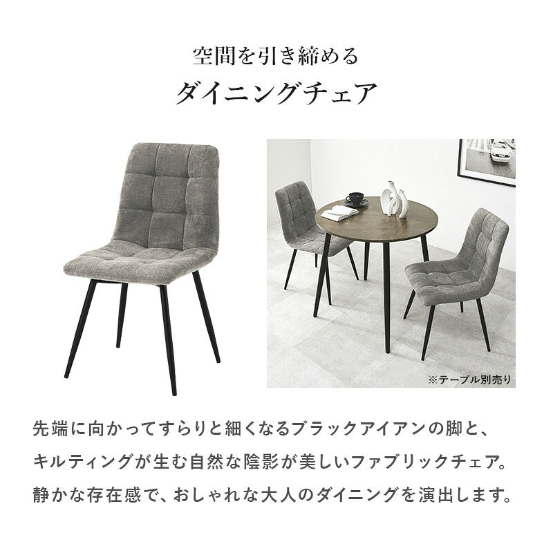 【新商品】[2脚セット] モダンなファブリックダイニングチェア