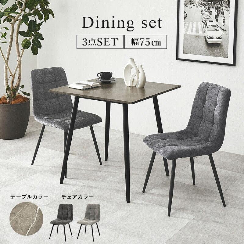 2人用ダイニングセット (正方形大理石調テーブル+チェア2脚) [幅75