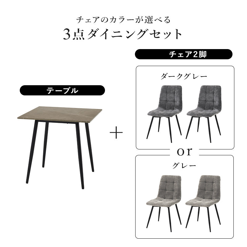 【新商品】[幅75] 2人用ダイニングセット (正方形大理石調テーブル+チェア2脚)