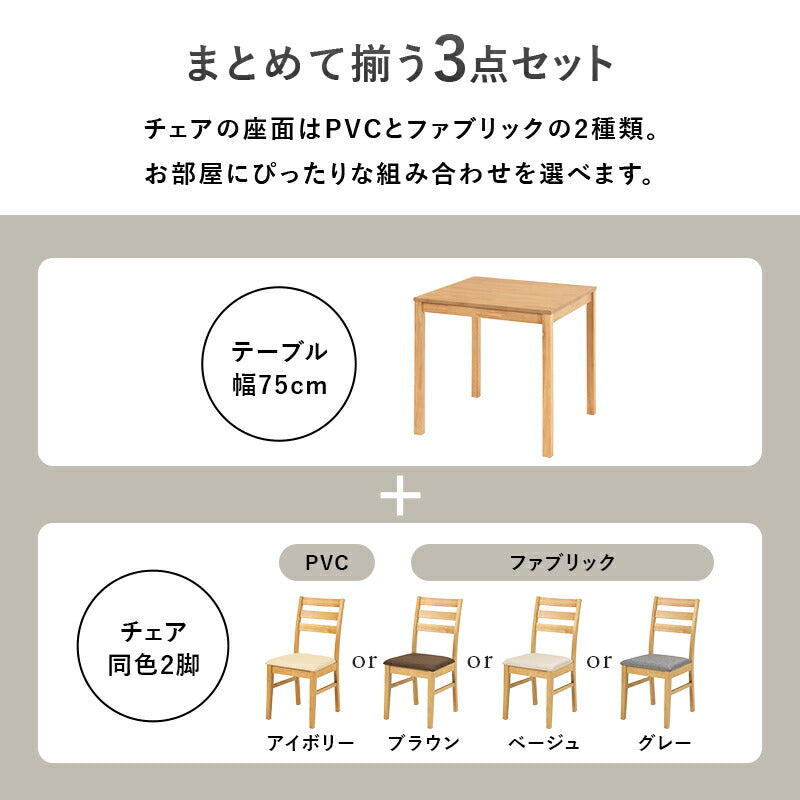 【新商品】[幅75] 2人用ダイニングセット(角形テーブル+チェア2脚)