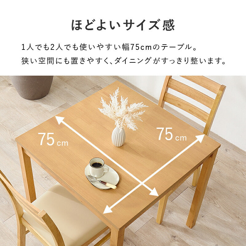 【新商品】[幅75] 2人用ダイニングセット(角形テーブル+チェア2脚)