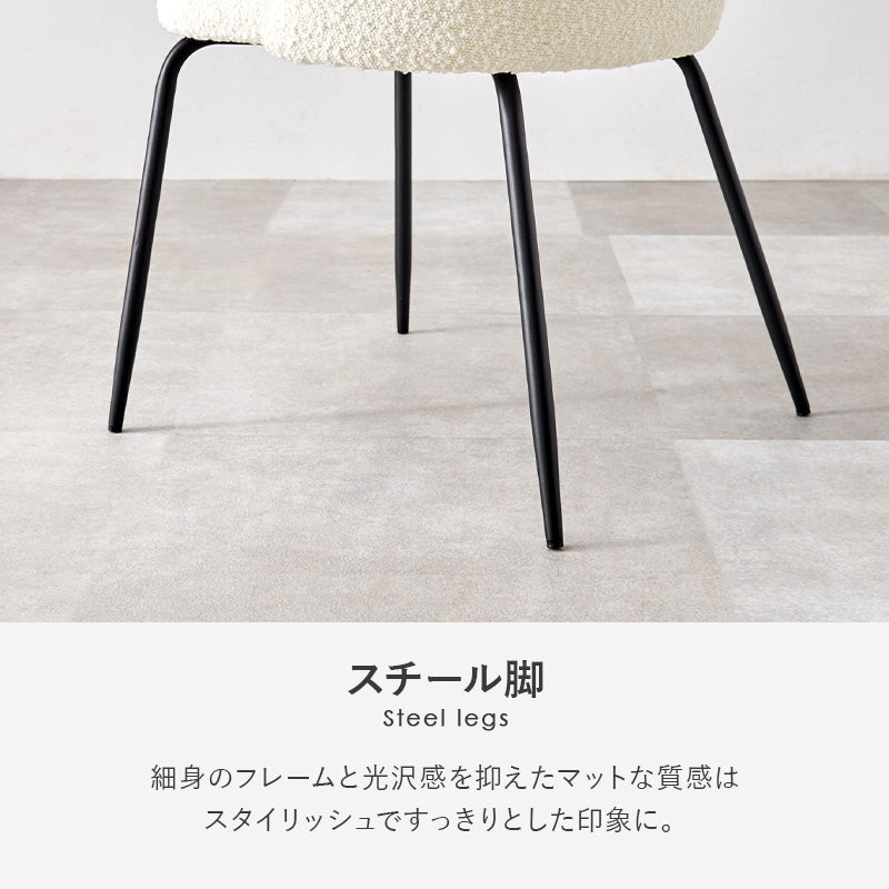 [1脚/2脚][4タイプ] ブークレダイニングチェア SHAUN