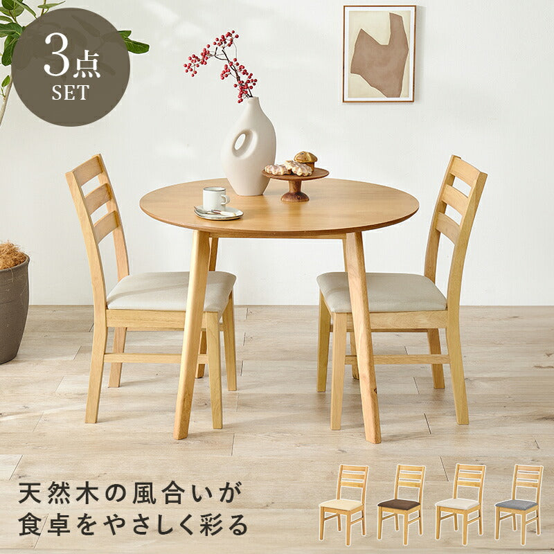 【新商品】[幅90] 2人用ダイニングセット(円形テーブル+チェア2脚)