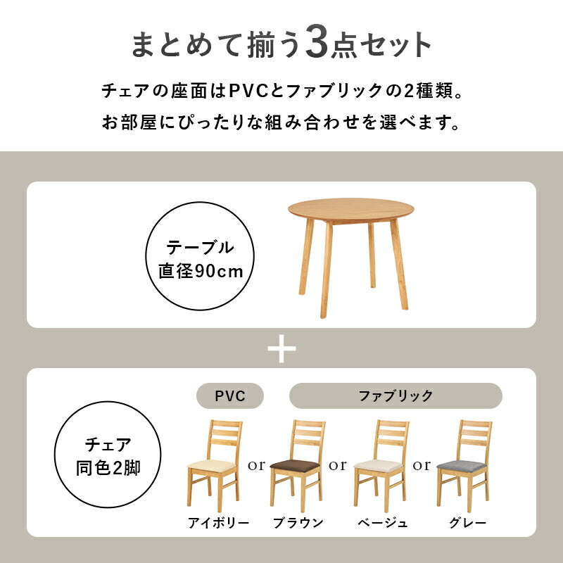 【新商品】[幅90] 2人用ダイニングセット(円形テーブル+チェア2脚)