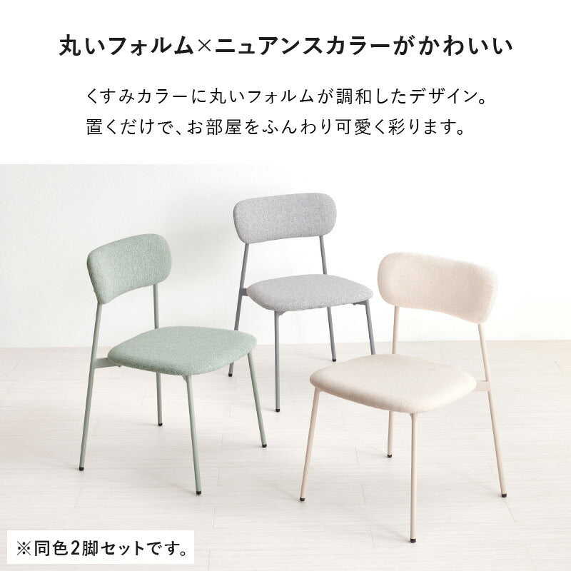 【新商品】[2脚セット] パステルカラーのダイニングチェア