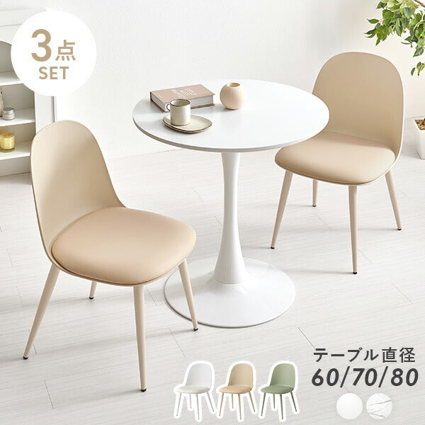 【新商品】[直径60/70/80] 2人用ダイニングセット (ラウンドカフェテーブル+チェア2脚)