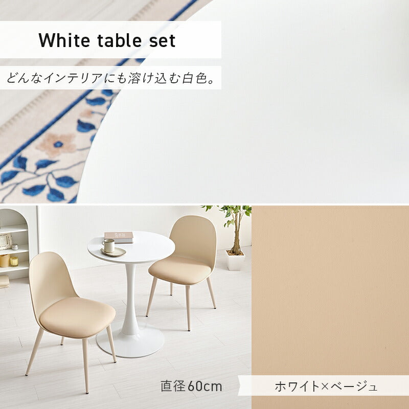 【新商品】[直径60/70/80] 2人用ダイニングセット (ラウンドカフェテーブル+チェア2脚)