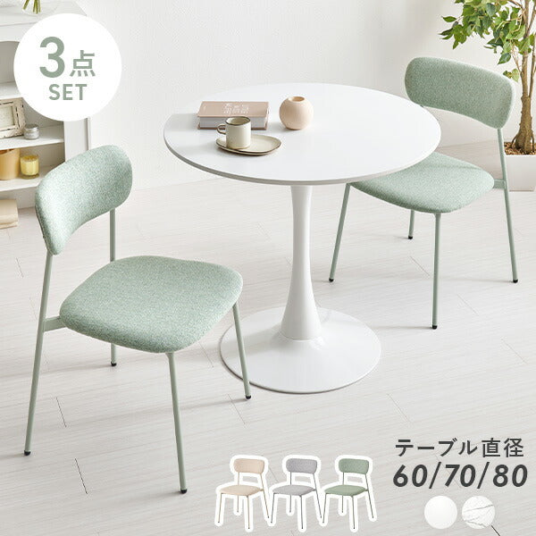 【新商品】[直径60/70/80] 2人用ダイニングセット (ラウンドカフェテーブル+チェア2脚)