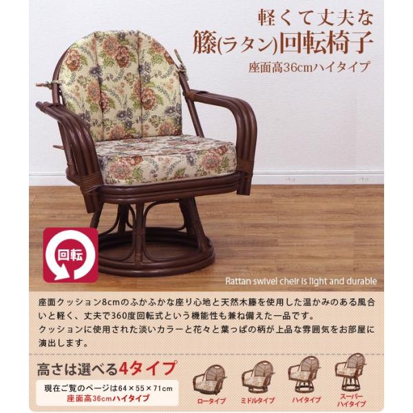 籐回転椅子【ハイタイプ】座面高36cm (籐家具 籐製品 籐座椅子 籐座いす 籐座イス 天然 籐 ラタン 回転座椅子 腰痛 敬老の日 ギフト 藤椅子 藤座椅子 藤イス）