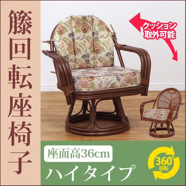 籐回転椅子【ハイタイプ】座面高36cm (籐家具 籐製品 籐座椅子 籐座いす 籐座イス 天然 籐 ラタン 回転座椅子 腰痛 敬老の日 ギフト 藤椅子 藤座椅子 藤イス）