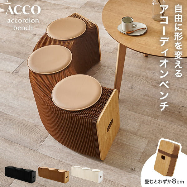 【新商品記念価格】[幅8-150] アコーディオン式 折りたたみ伸縮ベンチ 完成品 ACCO