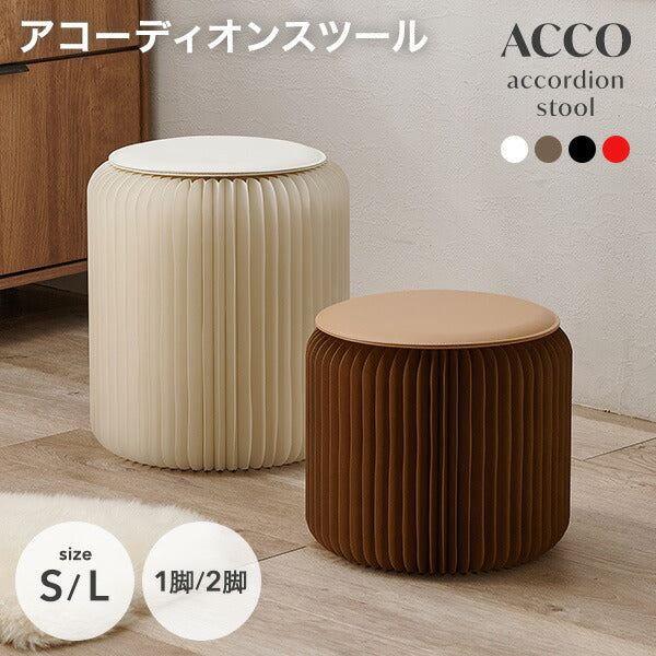 【新商品】[1脚/2脚][2サイズ] アコーディオン式 折りたたみスツール 完成品 ACCO