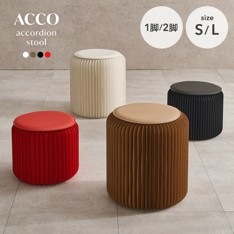 【新商品】[1脚/2脚][2サイズ] アコーディオン式 折りたたみスツール 完成品 ACCO