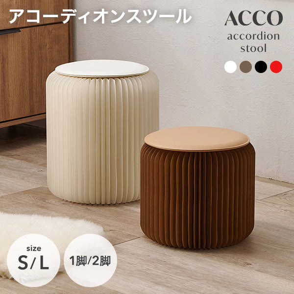 【新商品】[1脚/2脚][2サイズ] アコーディオン式 折りたたみスツール 完成品 ACCO