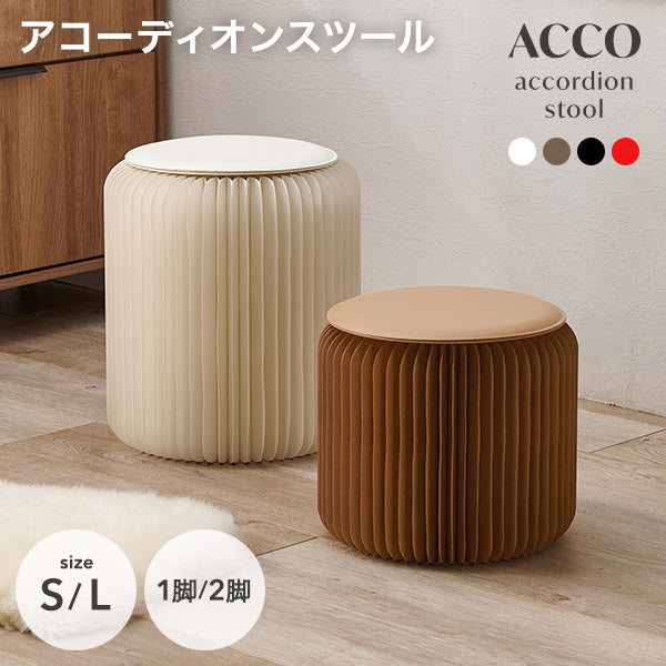 アコーディオン式 折りたたみスツール 完成品 [Sサイズ/Lサイズ][1脚/2