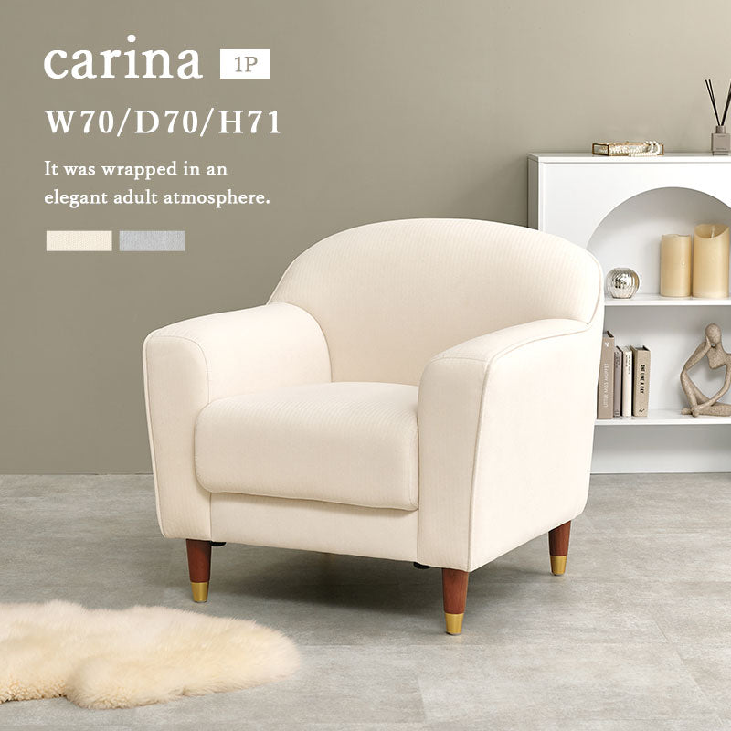 【新商品】[幅70] エレガントなソファ 1人掛け 脚取り外し可能 carina