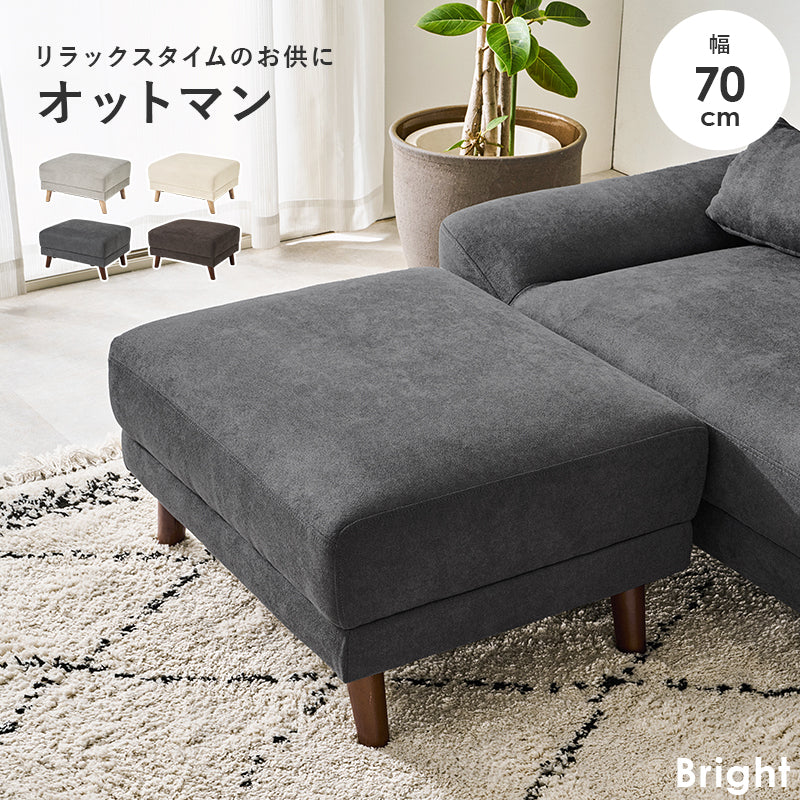 【新サイズにリニューアル】[幅70] オットマン 脚取り外し可能 Bright