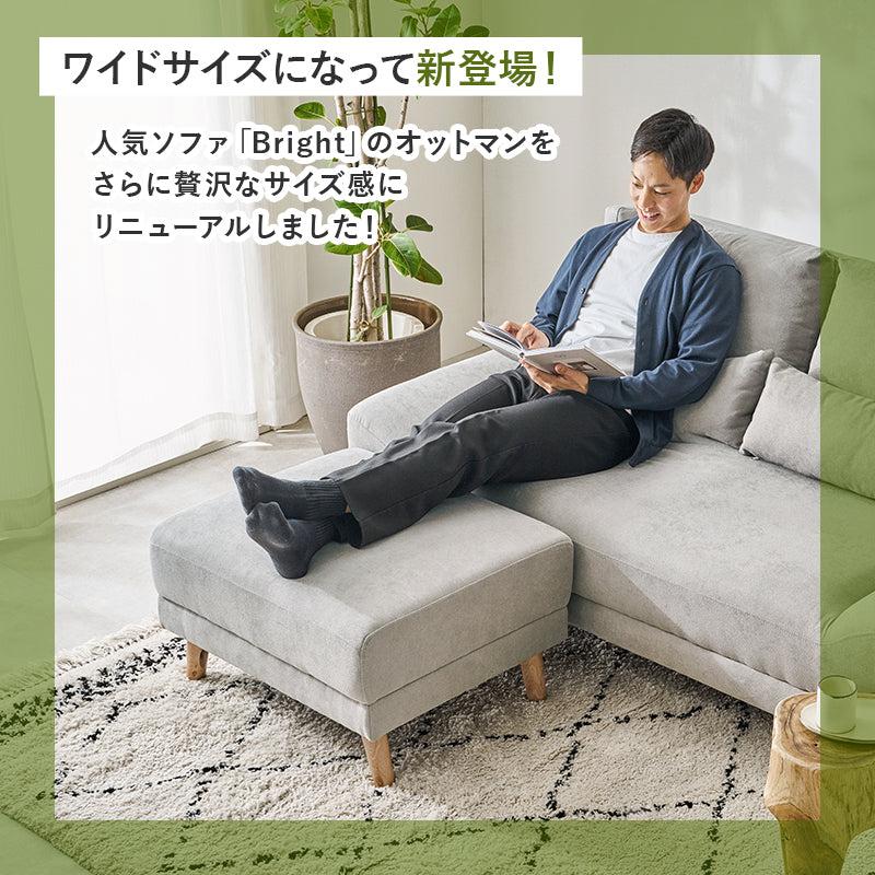 【新サイズにリニューアル】[幅70] オットマン 脚取り外し可能 Bright