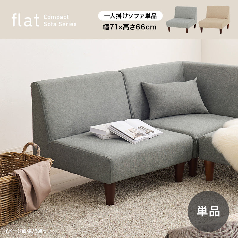 1Pソファ単品【flat】フラット(1人掛け ソファ 木 一人掛け おしゃれ ソファー 一人用 ローソファー コンパクト ローソファ アームレスソファ 1人 チェア 椅子 オシャレ イス 肘無し 1P 一人暮らし ベージュ グレー)