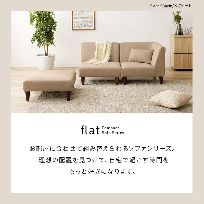 ユニットソファ 2点SET [幅142] 脚取り外し可能 flat | おしゃれな家具