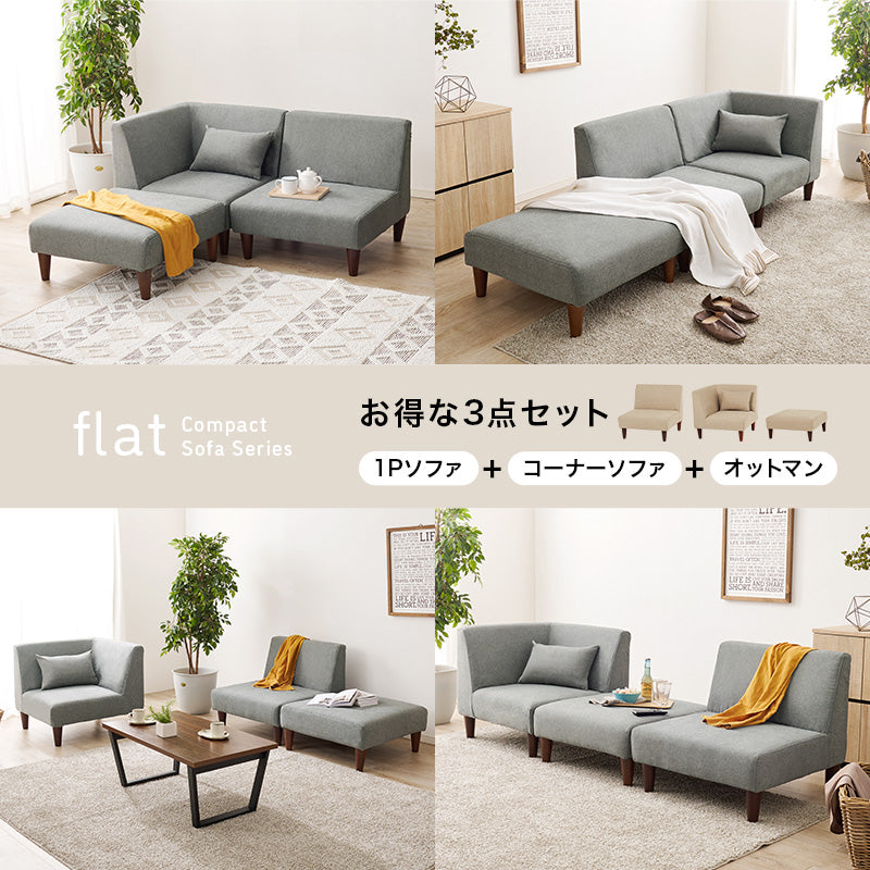 ユニットソファ 3点SET(1Pソファ+コーナソファ+オットマン)【flat】フラット(カウチソファ コンパクト L字ソファ ソファー 3人掛け ソファ ユニットソファー オットマン ローソファ ソファセット おしゃれ 三人用 ローソファ 連結)