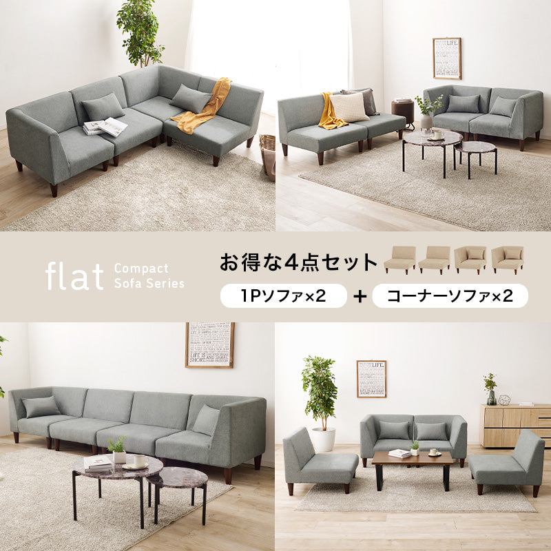 ユニットソファ 4点SET(1Pソファ2個+コーナソファ2個)【flat】フラット(カウチソファ コンパクト L字ソファ ソファー 3人掛け ソファ ユニットソファー オットマン ローソファ ソファセット おしゃれ 三人用 ローソファ 連結 ファミリー ベージュ グレー)