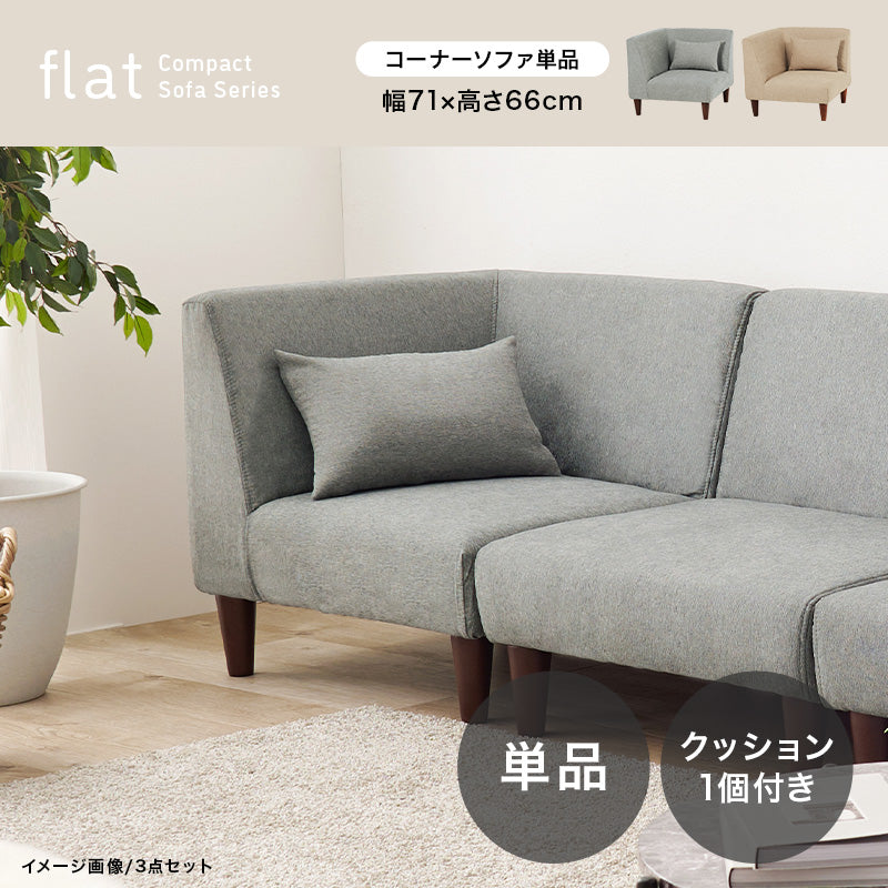 コーナーソファ単品 クッション付き【flat】フラット(コーナーソファー 1人掛け ソファ 木 一人掛け おしゃれ ソファー 一人用 ローソファー コーナーソファ コンパクト ローソファ アームレスソファ 1人 チェア 椅子 オシャレ イス 1P 一人暮らし ベージュ グレー)