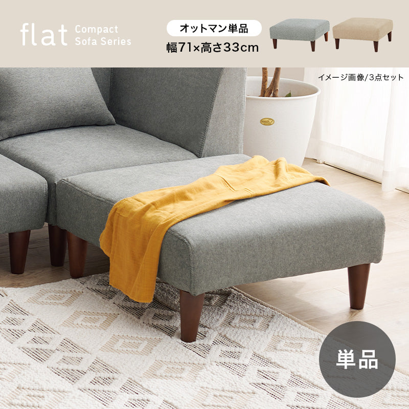 オットマン単品【flat】フラット(オットマン チェア 椅子 オシャレ 1人掛け ソファ 木 一人掛け おしゃれ ソファー 一人用 ローソファー コンパクト ローソファ 1人 チェア 椅子 オシャレ イス 1P 一人暮らし ベージュ グレー)