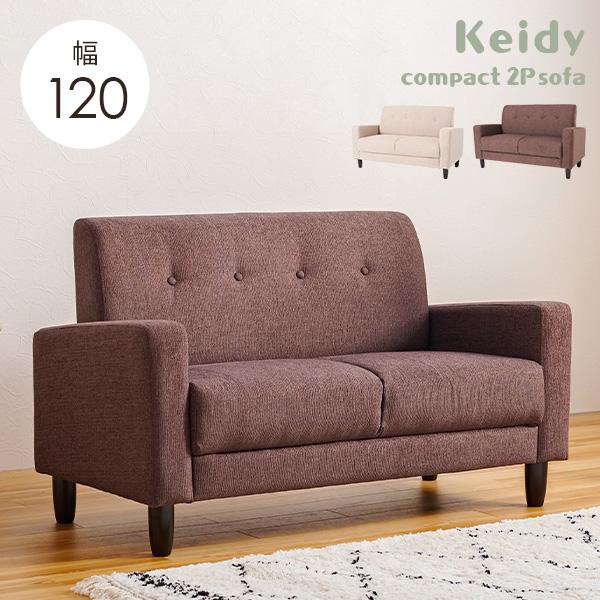 2人掛けソファ [幅120] 脚取り外し可能 Keidy | おしゃれな家具