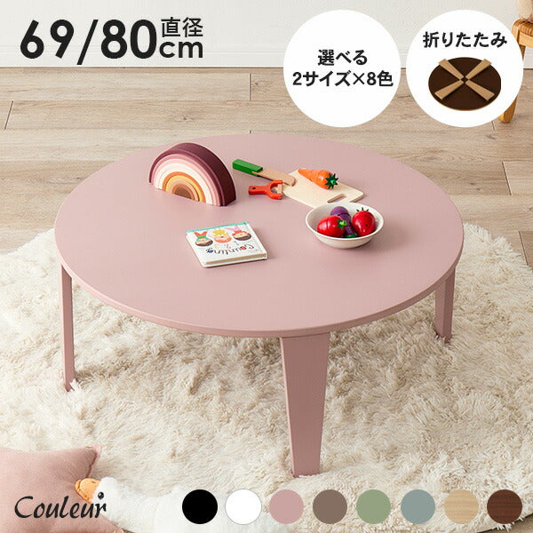 【新商品】[2size] 8色から選べる折りたたみ円形テーブル couleur