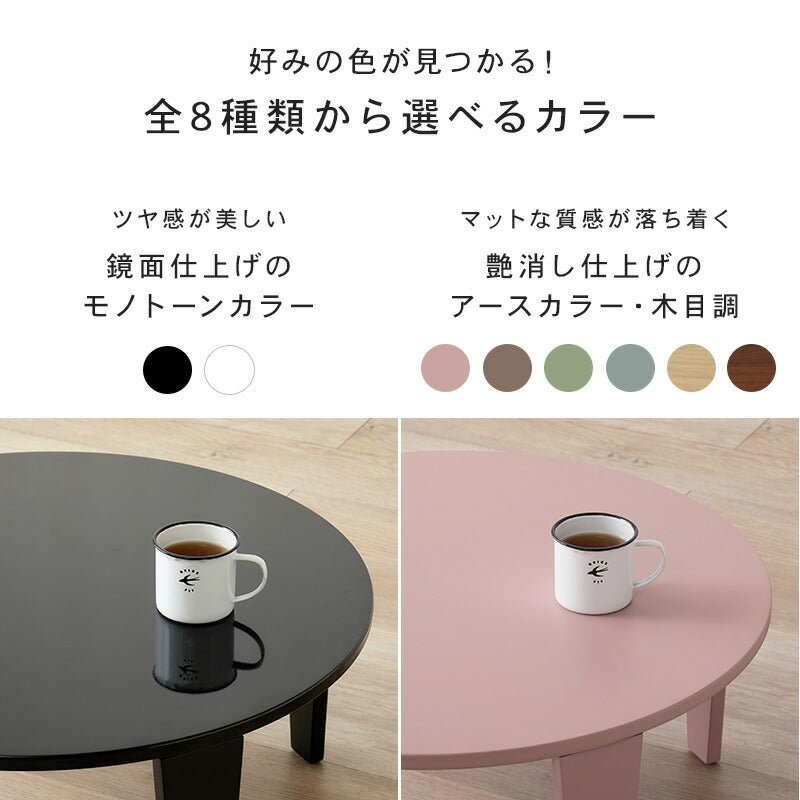 【新商品】[2size] 8色から選べる折りたたみ円形テーブル couleur