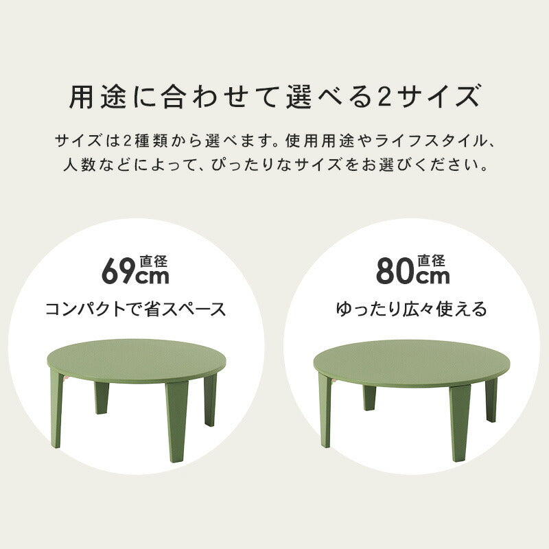 【新商品】[2size] 8色から選べる折りたたみ円形テーブル couleur