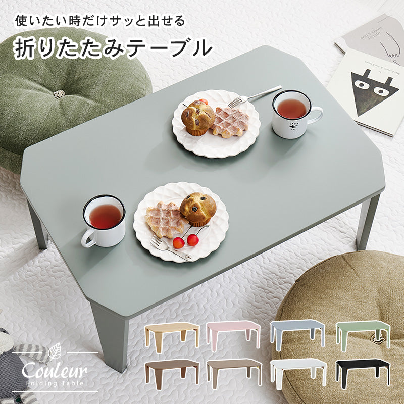 【新色登場】[5size] 8色から選べる折りたたみテーブル couleur