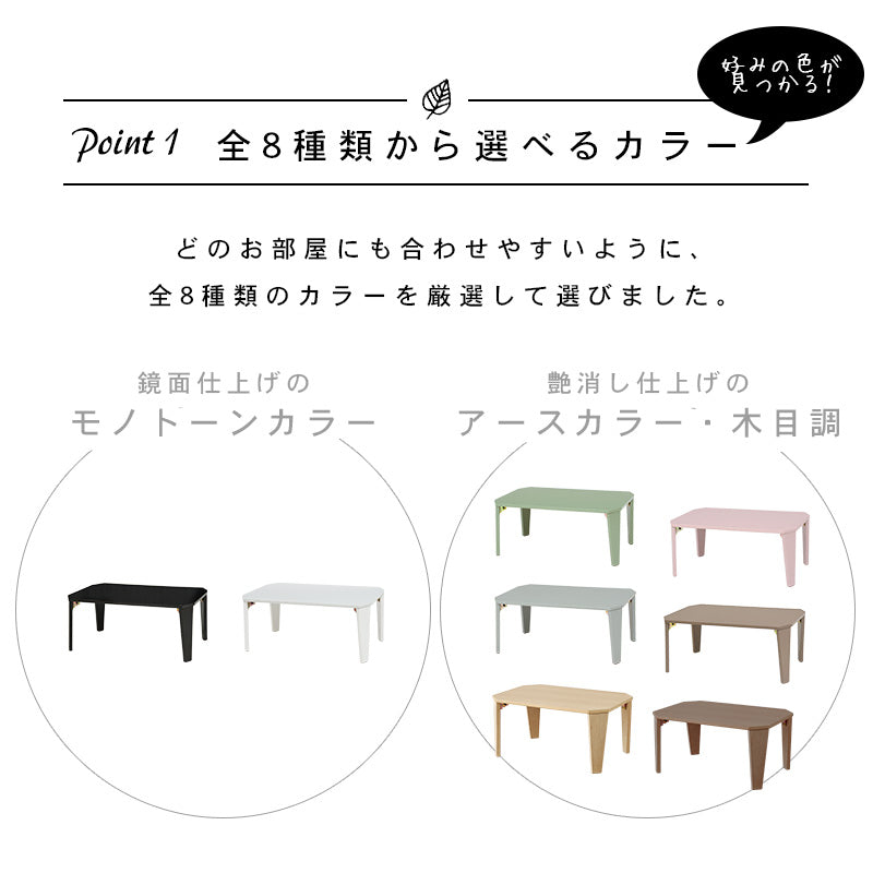【新色登場】[5size] 8色から選べる折りたたみテーブル couleur