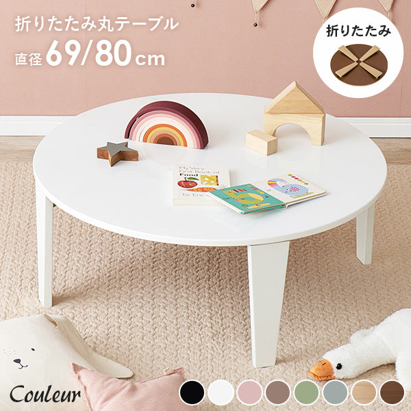 【新商品】[2size] 8色から選べる折りたたみ円形テーブル couleur