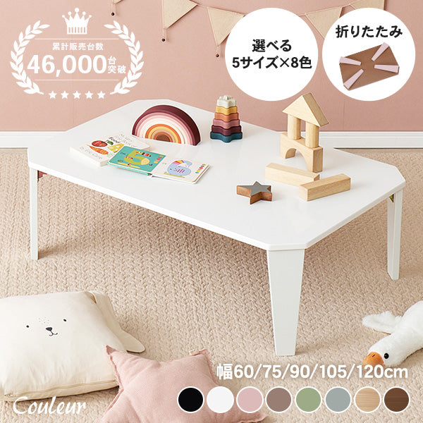 【新色登場】[5size] 8色から選べる折りたたみテーブル couleur