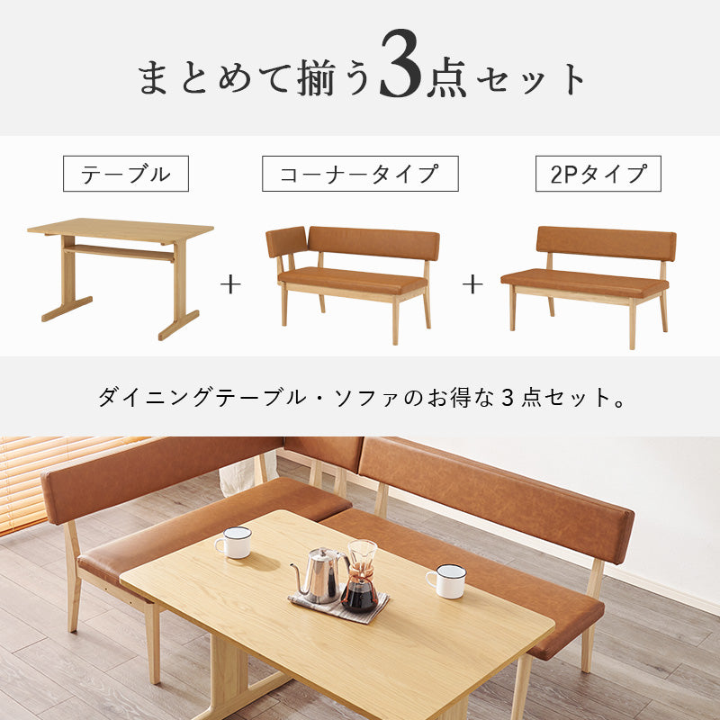 幅110] ダイニングセット（テーブル+本革調ソファ2脚） | おしゃれな