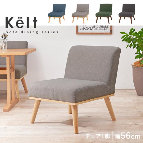 ダイニングチェア1脚【Kelt】ケルト(ダイニングチェア クッション ダイニング チェア 北欧 椅子 おしゃれ ダイニングソファ 一人 ソファ アームレス リビングチェア 北欧 木製 モダン グレー グリーン ブルー ネイビー カーキ 食卓 食事 イス 食卓椅子 肘なし)