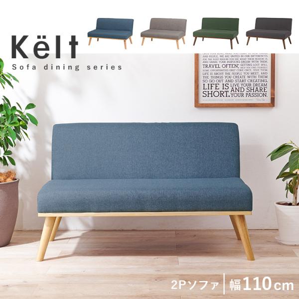 ダイニングソファ 幅110cm【Kelt】ケルト(ダイニング ソファ I字 ソファー 2人掛け コンパクト おしゃれ リビングソファ 省スペース コンパクト 肘掛けなし アームレス 北欧 木製 モダン グレー グリーン ブルー ネイビー カーキ 食卓 食事 ダイニングルーム)