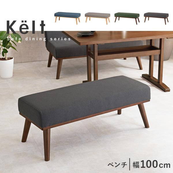 ダイニングベンチ 幅100cm【Kelt】ケルト(ダイニングベンチ ダイニング ベンチ ソファ 2人掛け コンパクト ベンチチェア 省スペース ダイニングチェア チェア チェアー 北欧 木製 モダン グレー グリーン ブルー ネイビー カーキ 食卓 食事 ダイニングルーム)